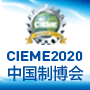2020年第十九届中国国际装备制造业博览会