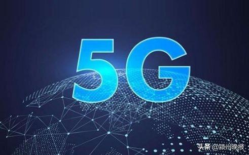阜阳5G网络何时全覆盖?时间定了!今年底可实现主城区全覆盖!目前建成645个5G基站,完成上半年总任务的52%
